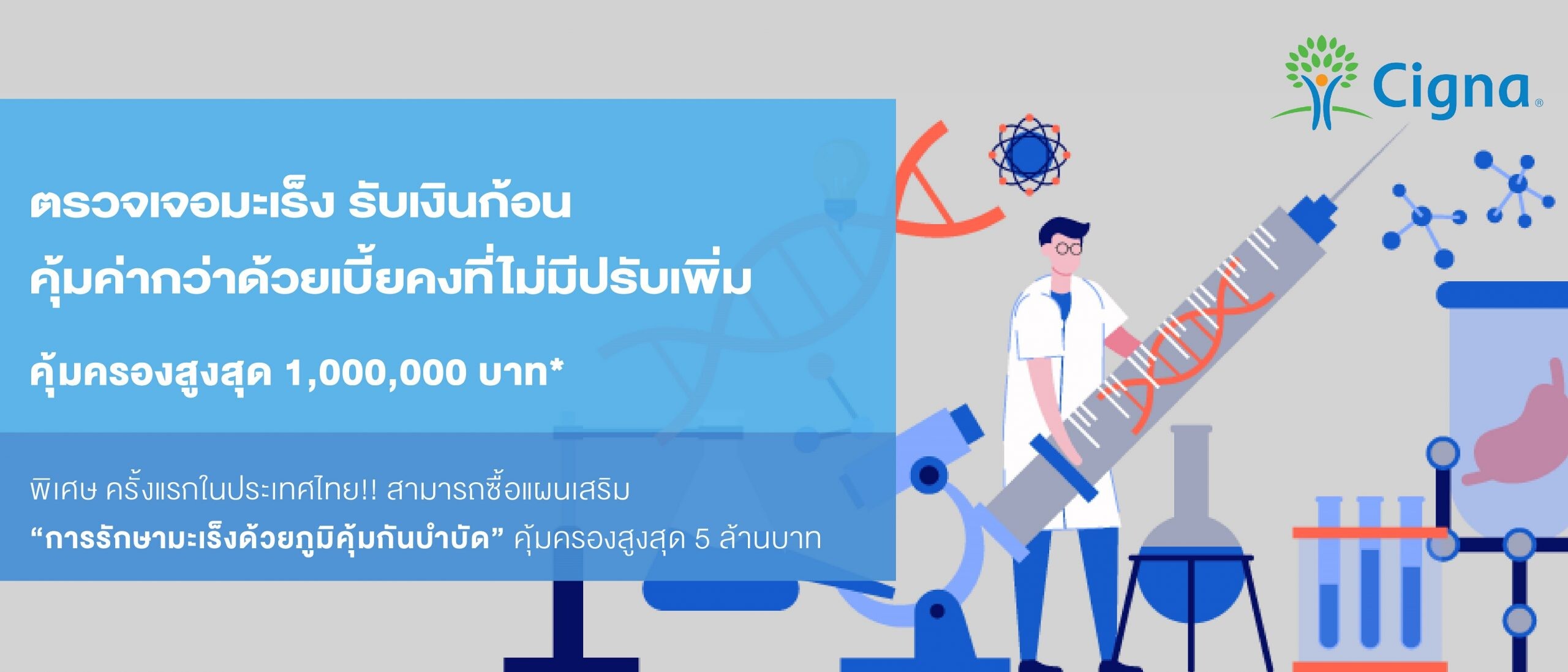 ซิกน่าประกันภัย เปิดตัวประกันคุ้มครองการรักษามะเร็งรูปแบบใหม่ที่แรกในประเทศไทย มอบสิทธิการรักษาด้วยนวัตกรรมภูมิคุ้มกันบำบัด
