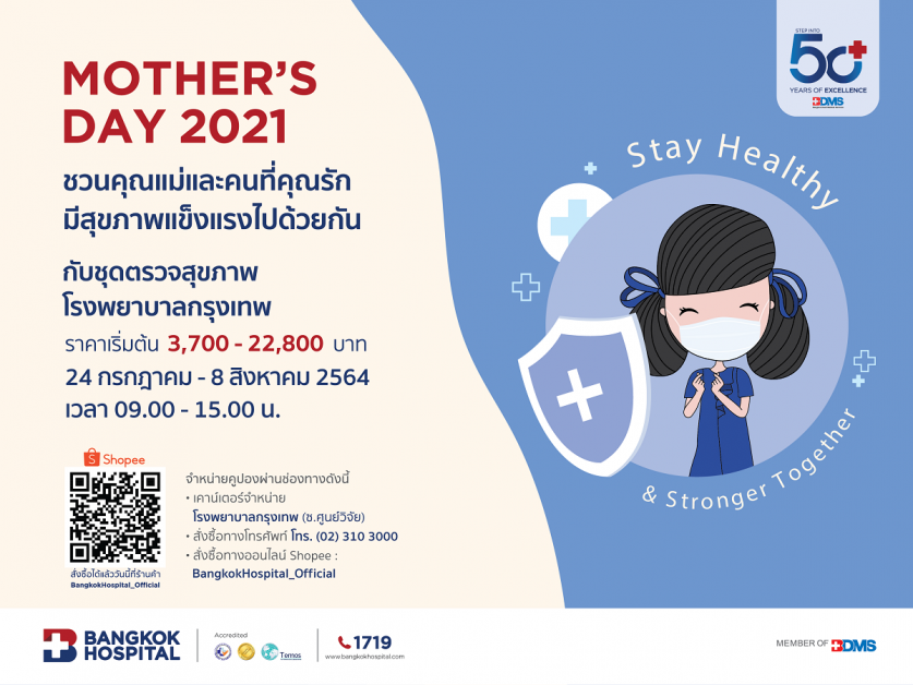 แพ็กเกจตรวจสุขภาพ MOTHER'S DAY 2021 ซื้อได้ที่ รพ. กรุงเทพ (ซ.ศูนย์วิจัย) และ Shopee ตั้งแต่วันที่ 24 กรกฎาคม - 8 สิงหาคม 2564