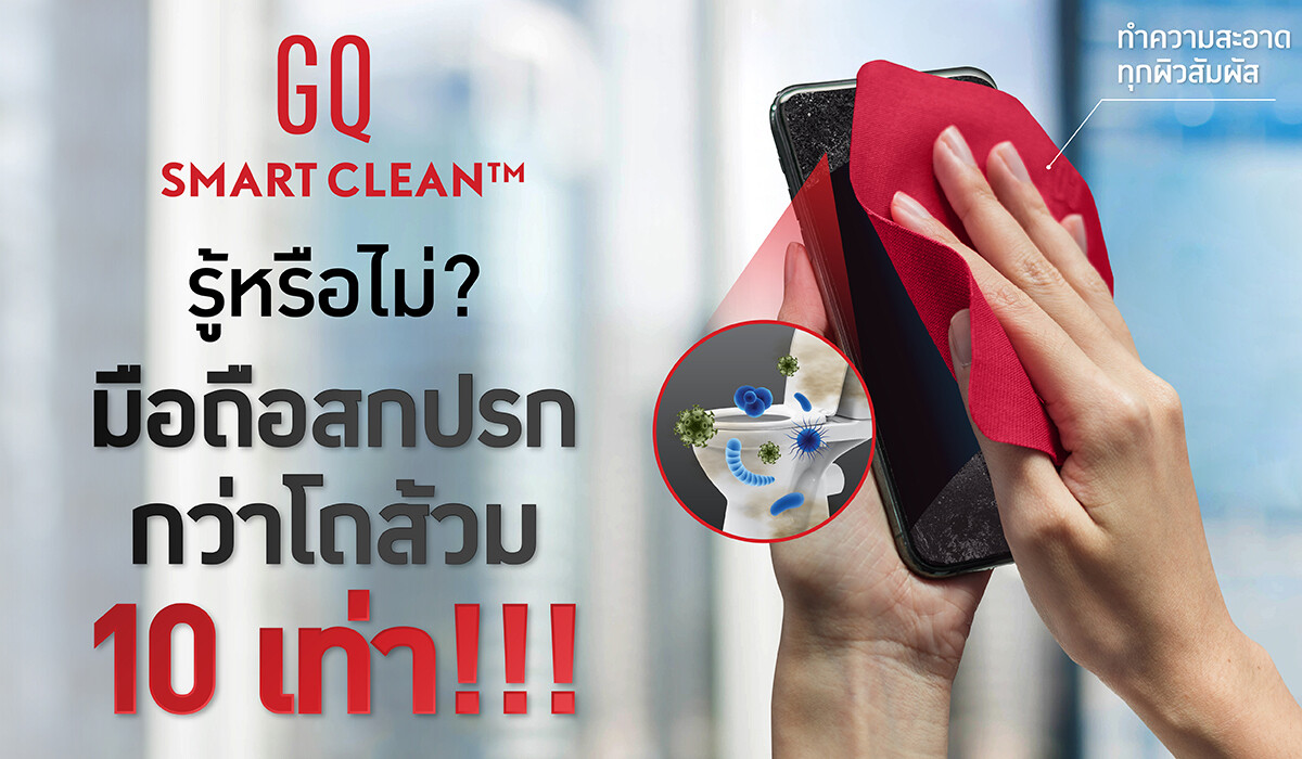 GQ ปล่อย GQ Smart Clean(TM)  มาช่วยแก้ปัญหาที่หลายคนมองข้าม!