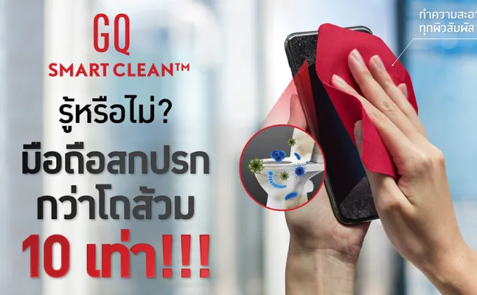 GQ ปล่อย GQ Smart Clean(TM) มาช่วยแก้ปัญหาที่หลายคนมองข้าม!