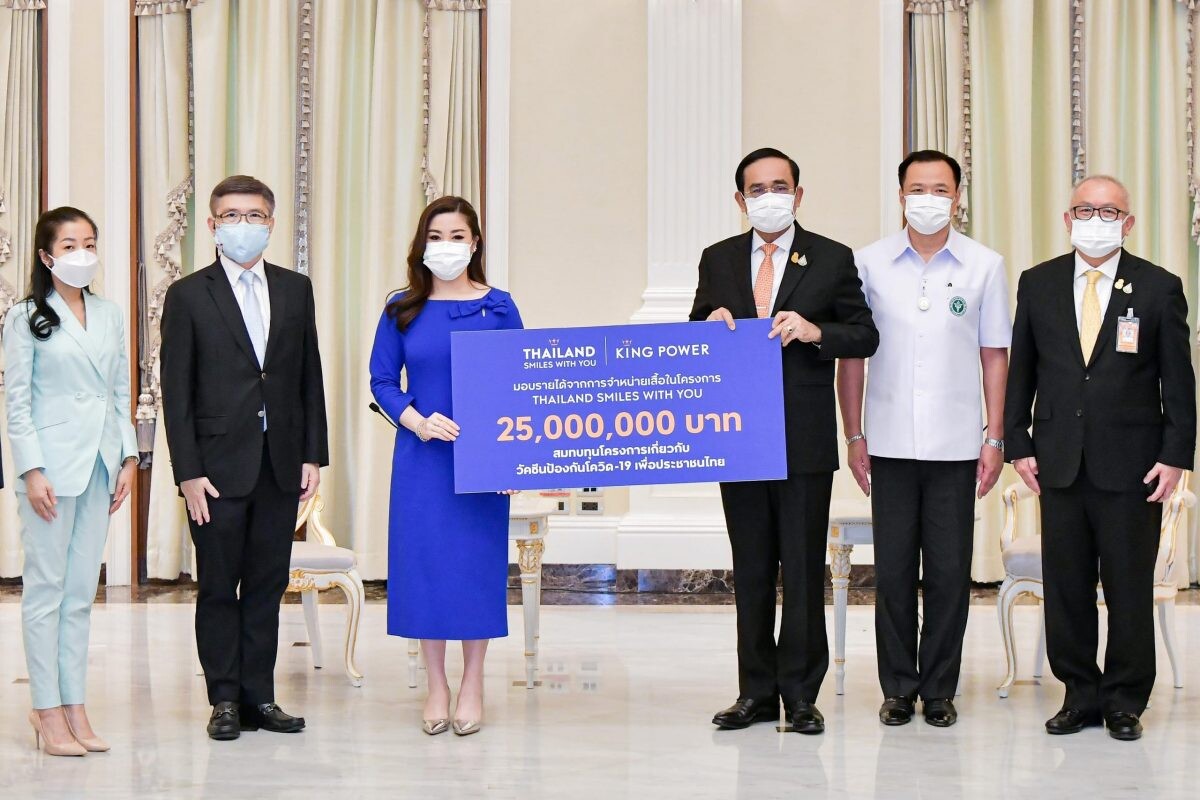 กลุ่มบริษัท คิง เพาเวอร์ ร่วมส่งพลังใจเพื่อชาติ  มอบเงินสมทบเกี่ยวกับวัคซีนป้องกันโควิด-19 เพื่อประชาชนไทย  จากโครงการ THAILAND SMILES WITH YOU