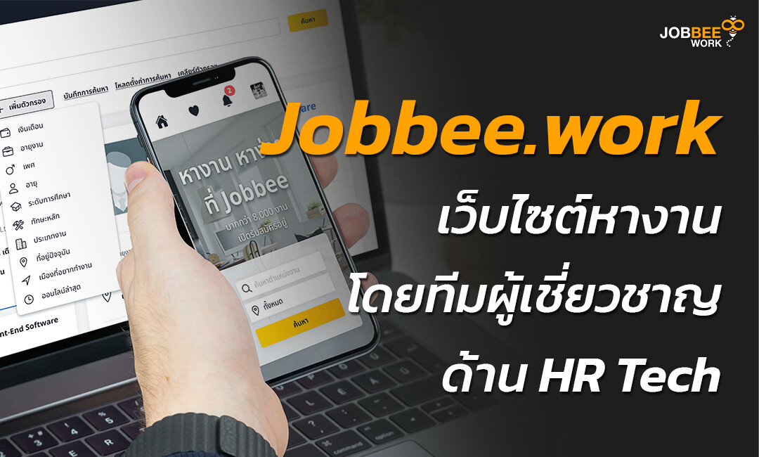 Jobbee.work เว็บไซต์หางานใหม่ล่าสุด ตอบโจทย์ครอบคลุมทุกความต้องการด้วย HR Tech
