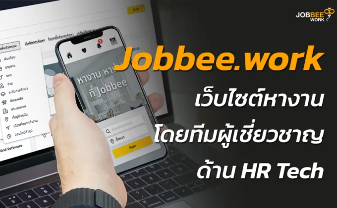 Jobbee.work เว็บไซต์หางานใหม่ล่าสุด