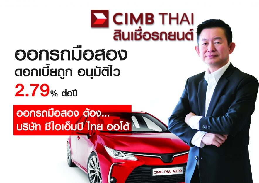 CIMB THAI Auto ช่วยลูกค้าฝ่าโควิด ออกรถมือสองช่วงวิกฤต ดอกเบี้ยพิเศษ 2.79% ต่อปี  พิเศษอีกขั้น ซื้อประกันสินเชื่อ รับฟรี ประกันคุ้มครองโควิด 200,000 บาท