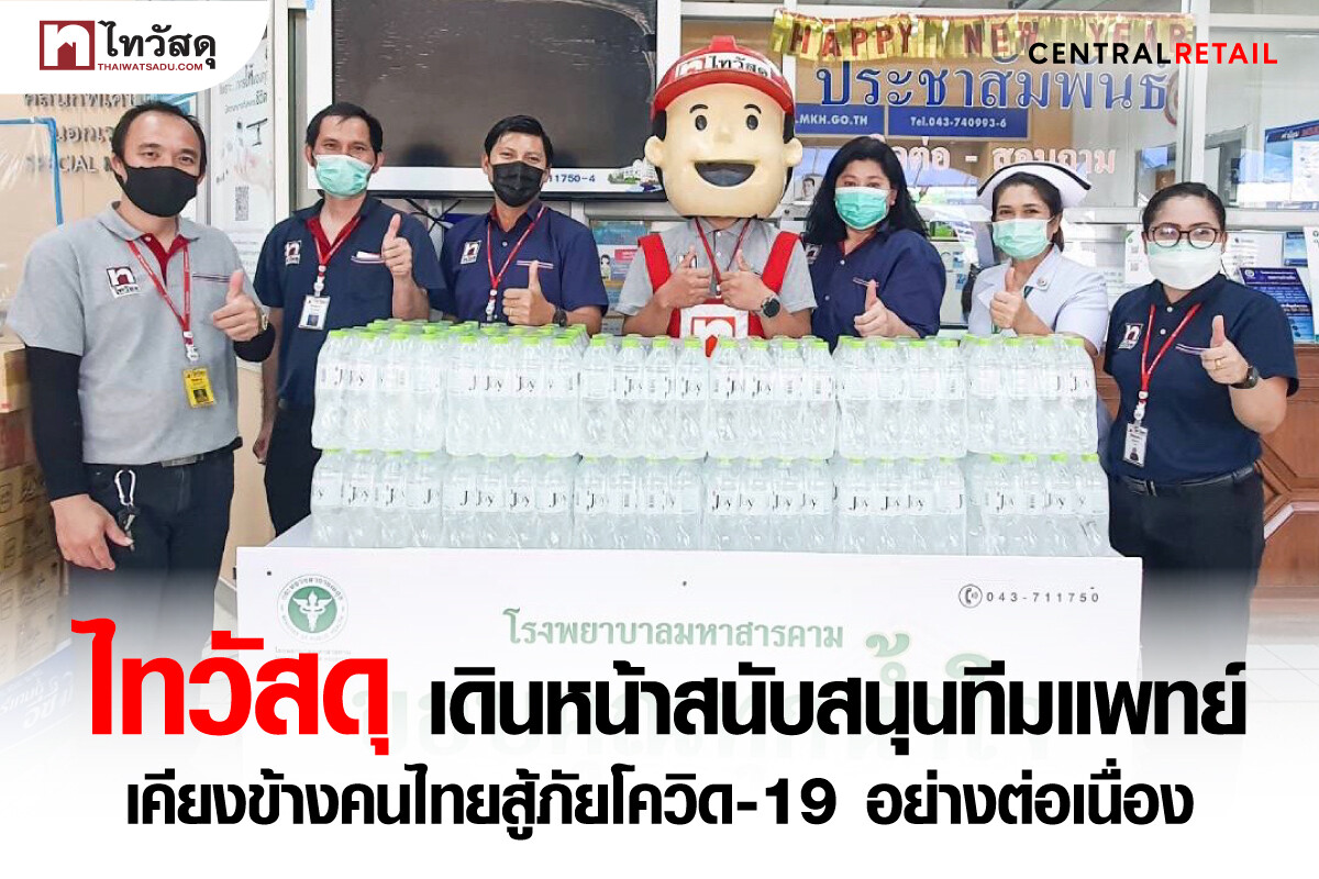ไทวัสดุ เดินหน้าสนับสนุนทีมแพทย์ เคียงข้างคนไทยสู้ภัยโควิด-19 อย่างต่อเนื่อง