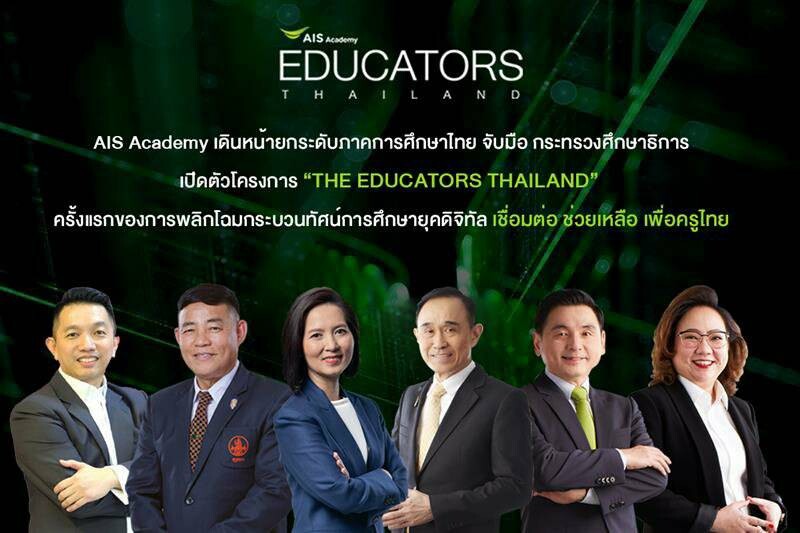 AIS Academy เดินหน้ายกระดับภาคการศึกษาไทย มองครบทั้ง Ecosystem จับมือ กระทรวงศึกษาธิการ พร้อมบุคลากรชั้นนำของประเทศ เปิดตัวโครงการ THE EDUCATORS THAILAND
