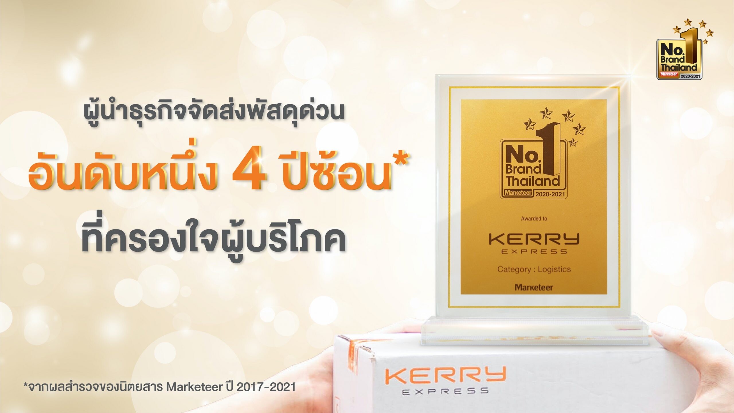 "เคอรี่" ผงาดรับรางวัล No.1 Brand Thailand 4 ปีซ้อน ตอกย้ำความเหนือระดับทุกด้าน ชนะทุกภาคทั่วไทย ชูจุดแข็ง "ถูกและดี"