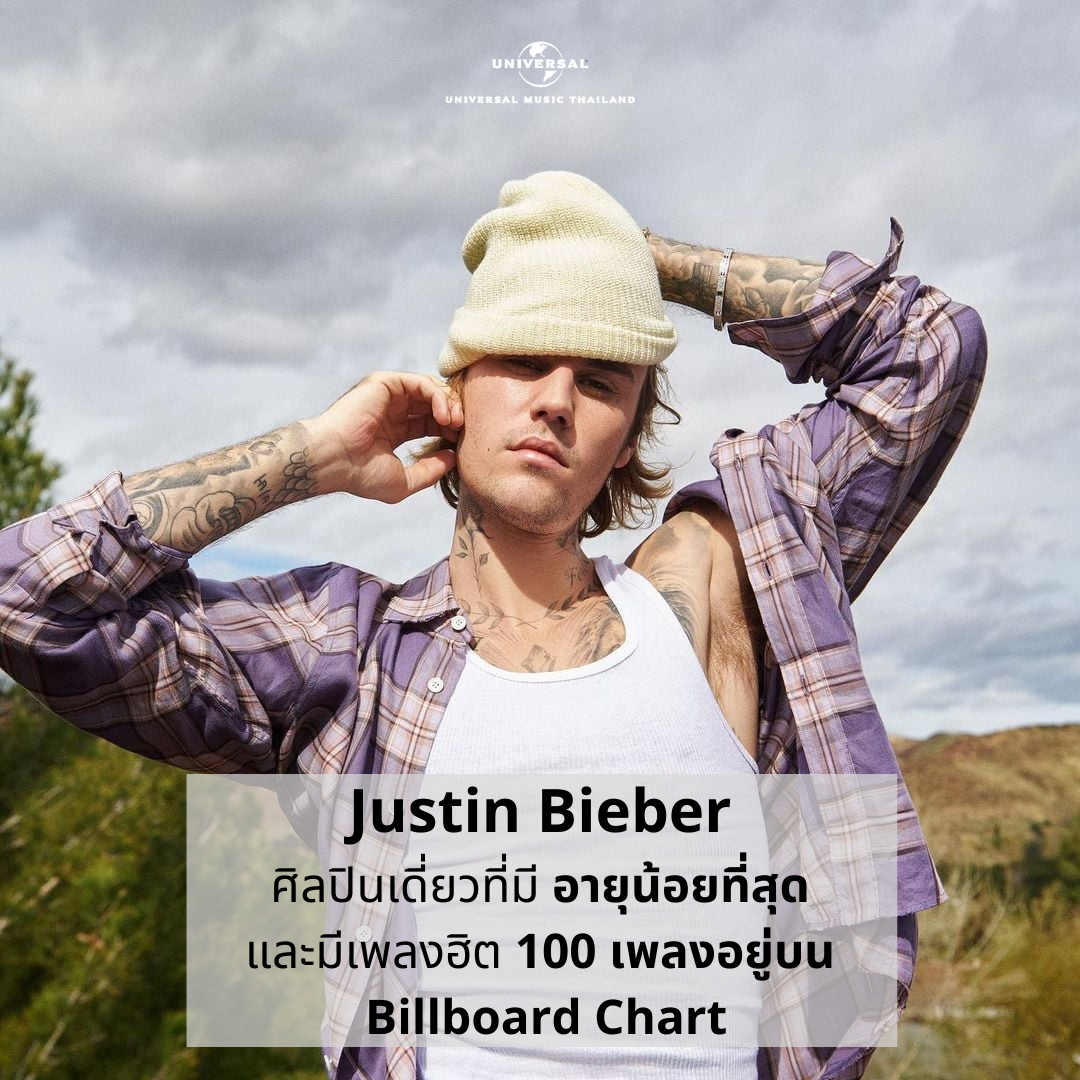 ทำลายทุกสถิติของวงการเพลง! "Justine Bieber" ขึ้นแท่นศิลปินซุปตาร์อายุน้อยที่สุด สร้างตำนานให้โลกจำ ด้วยเพลงฮิต 100 เพลง ขึ้นหิ้งติดอันดับบน billboard chart