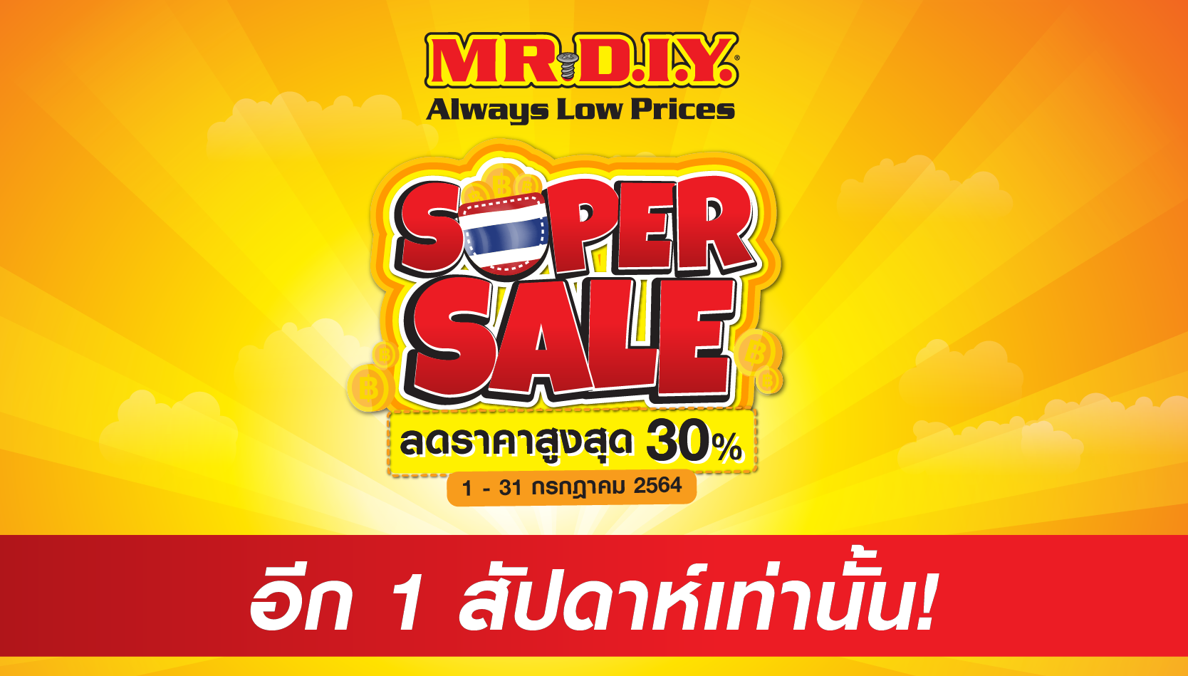 อีก 1 สัปดาห์เท่านั้น MR.DIY Super Sale ลดสูงสุด 30% ให้คุณคุ้มค่า ในราคาที่จ่าย