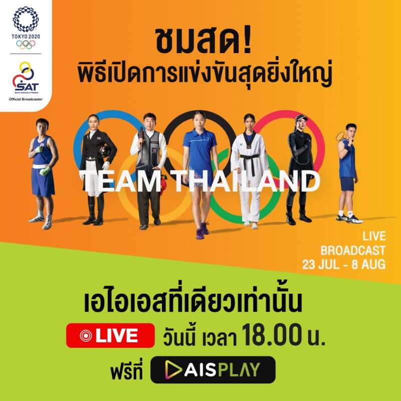 AIS PLAY ชวนคนไทยทุกเครือข่าย  ชมถ่ายทอดสดพิธีเปิดการแข่งขันโอลิมปิก โตเกียว 2020 วันที่ 23 ก.ค. เวลา 6 โมงเย็น  ส่งแรงเชียร์ทัพนักกีฬาไทย คว้าชัยทุกสนาม