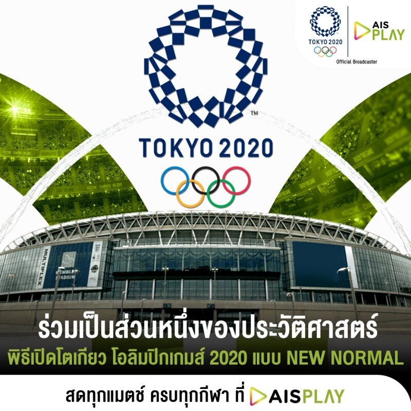 AIS PLAY ชวนคนไทยทุกเครือข่าย  ชมถ่ายทอดสดพิธีเปิดการแข่งขันโอลิมปิก โตเกียว 2020 วันที่ 23 ก.ค. เวลา 6 โมงเย็น  ส่งแรงเชียร์ทัพนักกีฬาไทย คว้าชัยทุกสนาม