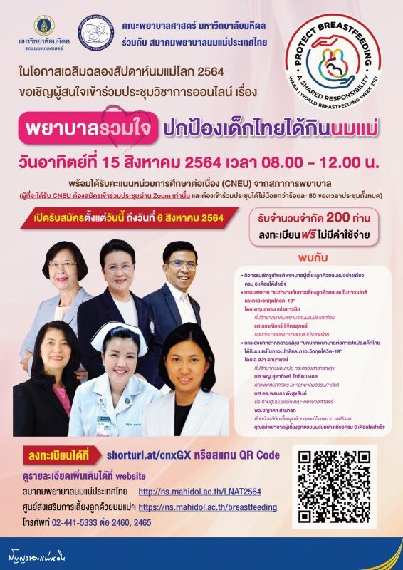 ขอเชิญเข้าร่วมประชุมวิชาการออนไลน์ เรื่อง "พยาบาลรวมใจ ปกป้องเด็กไทยได้กินนมแม่"