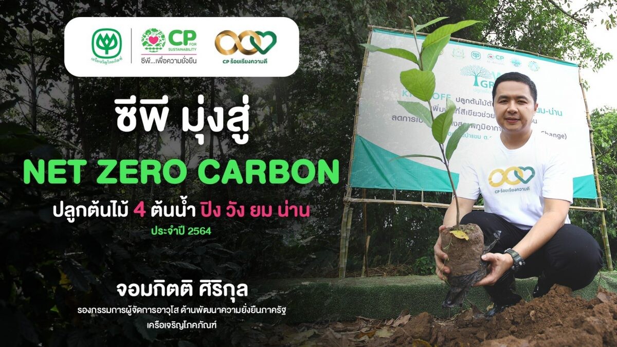 ซีพีตอกย้ำเป้าหมาย Net Zero Carbon ผนึกกำลังภาคีเครือข่ายปลูกต้นไม้เพิ่มพื้นที่ป่าต้นน้ำภาคเหนือ