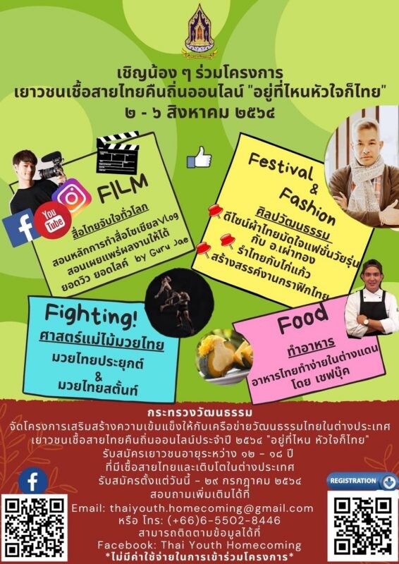 วธ.เปิดมิติใหม่จัดกิจกรรมเยาวชนเชื้อสายไทยคืนถิ่นออนไลน์ปี 2564 ชวนเด็กไทยทั่วโลก ทำกิจกรรมดี ๆ "อยู่ที่ไหน หัวใจก็ไทย"