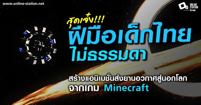สุดเจ๋ง!!! ฝีมือเด็กไทยไม่ธรรมดา สร้างแอนิเมชั่นส่งยานอวกาศสู่นอกโลก จากเกม Minecraft