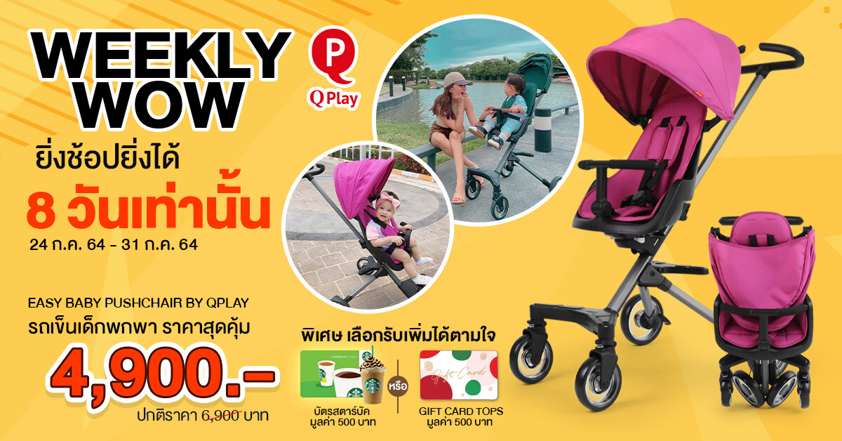 Weekly Wowww ยิ่งช้อปยิ่งได้เพิ่ม 8 วันเท่านั้น รถเข็นเด็กพกพา Easy Baby Pushchair by Qplay