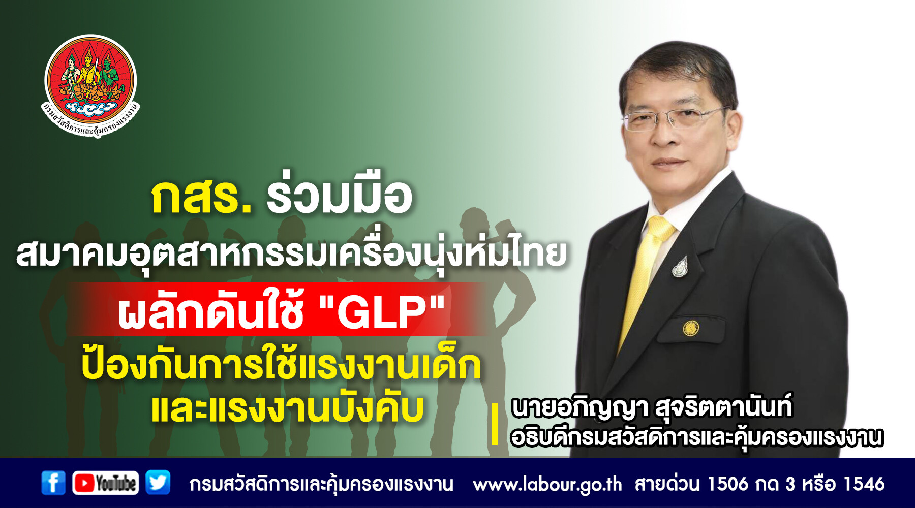 กสร. ร่วมกับสมาคมอุตสาหกรรมเครื่องนุ่งห่มไทย จับตา 'ทิศทางการค้าโลก' นำ GLP มาใช้ป้องกันการใช้แรงงานเด็กและแรงงานบังคับ