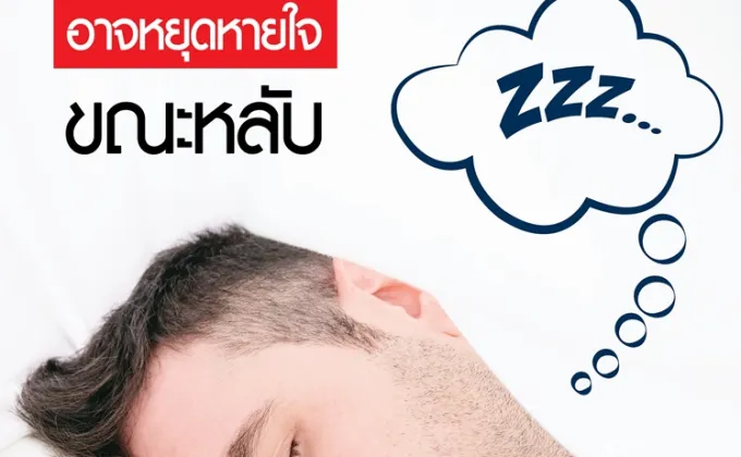 นอนกรนสัญญาณอันตราย!.. อาจหยุดหายใจขณะหลับ