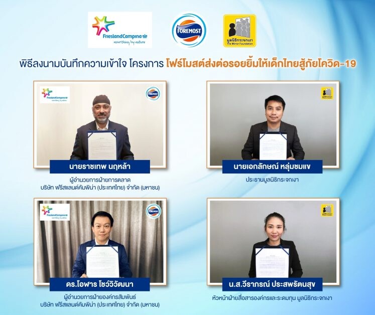 "โฟร์โมสต์" จับมือ "มูลนิธิกระจกเงา" ร่วมลงนาม MOU  โครงการ "โฟร์โมสต์ส่งต่อรอยยิ้มให้เด็กไทยสู้ภัยโควิด-19"