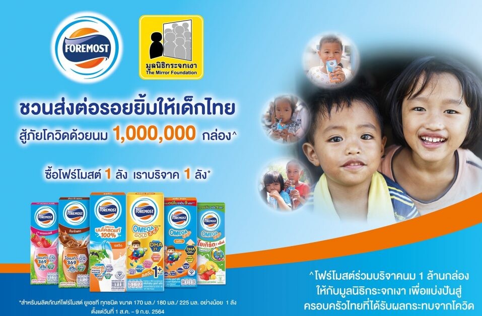 "โฟร์โมสต์" จับมือ "มูลนิธิกระจกเงา" ร่วมลงนาม MOU  โครงการ "โฟร์โมสต์ส่งต่อรอยยิ้มให้เด็กไทยสู้ภัยโควิด-19"