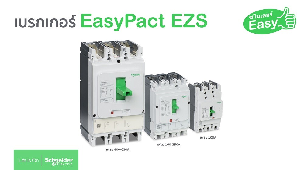 ชไนเดอร์ เปิดตัวผลิตภัณฑ์ใหม่! EasyPact EZS เบรกเกอร์น้องใหม่ ง่ายจนใครๆ ก็ยกนิ้วให้ ชูโรงง่ายๆ ด้วยแบบ 3 โพล 3 เฟรม 3 ขนาด 3 ความง่าย
