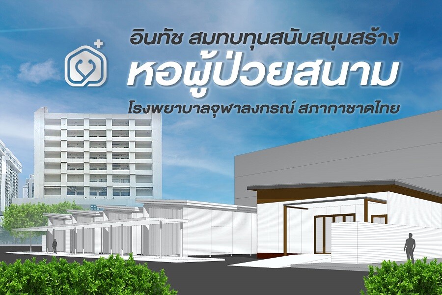 อินทัช สมทบทุนสนับสนุนสร้างหอผู้ป่วยสนาม โรงพยาบาลจุฬาลงกรณ์ สภากาชาดไทย