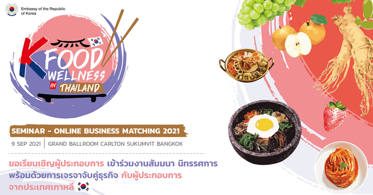 ขอเรียนร่วมงานสัมมนา นิทรรศการ พร้อมเจรจาจับคู่ธุรกิจกับผู้ประกอบการจากประเทศเกาหลี ในงาน "K-Food Wellness in Thailand"