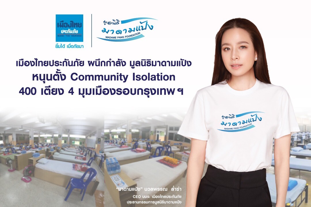 'เมืองไทยประกันภัย' ผนึกกำลัง 'มูลนิธิมาดามแป้ง' หนุนตั้ง Community Isolation 400 เตียง 4 มุมเมืองรอบกรุงเทพฯ