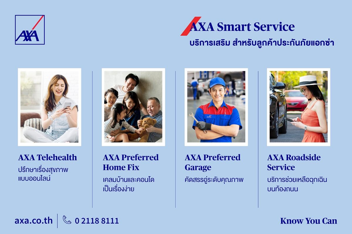 แอกซ่าเปิดตัว "AXA Smart Service" บริการเสริมระดับพรีเมียมเพื่อลูกค้าคนสำคัญ