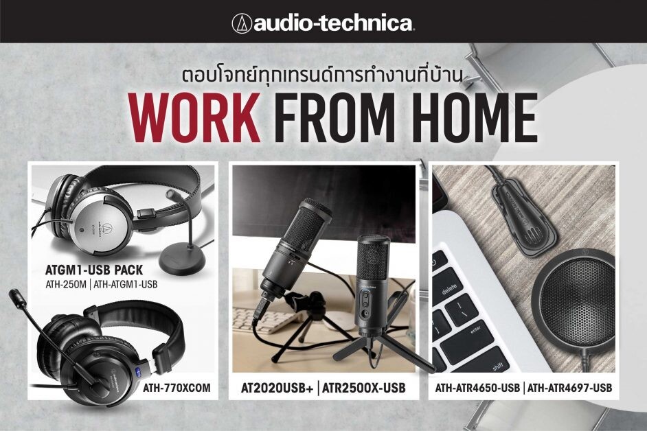 อาร์ทีบีฯ ต่อยอดเทรนด์ WFH ด้วยหูฟังและไมโครโฟนจากแบรนด์ Audio Technica โดดเด่นด้วยเทคโนโลยีคุณภาพสูง