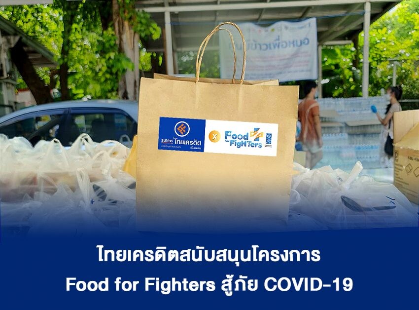 ธ.ไทยเครดิตฯ สนับสนุนโครงการ Food for Fighters ช่วยเหลือผู้ได้รับความเดือดร้อนจาก COVID-19