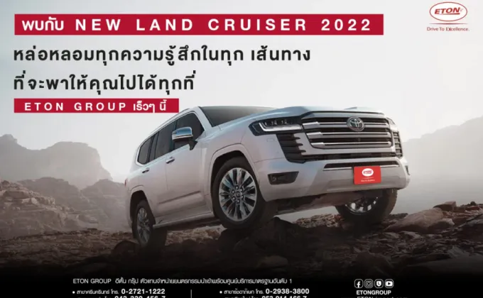 เตรียมพบกับ NEW LAND CRUISER 2022