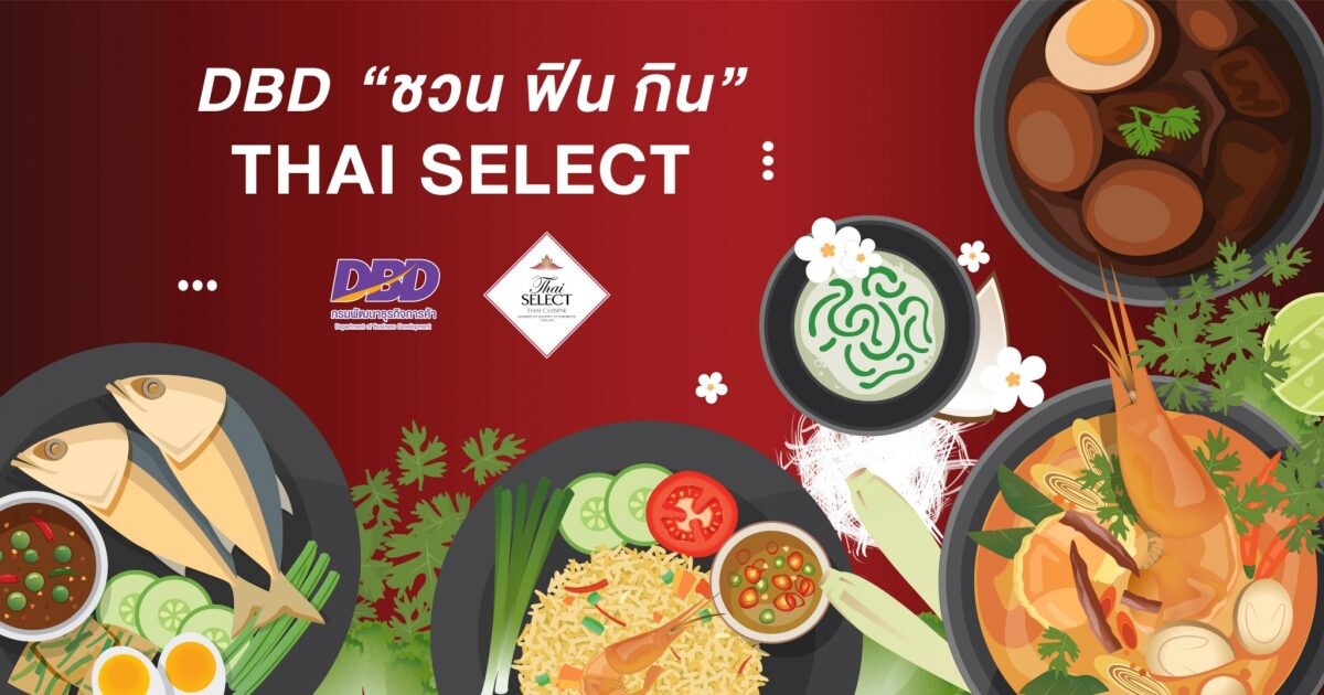 โรบินฮู้ด และ ฮังกรี้ฮับ ผนึก กรมพัฒนาธุรกิจการค้า เปิดแคมเปญ "DBD ชวน ฟิน กิน Thai SELECT"