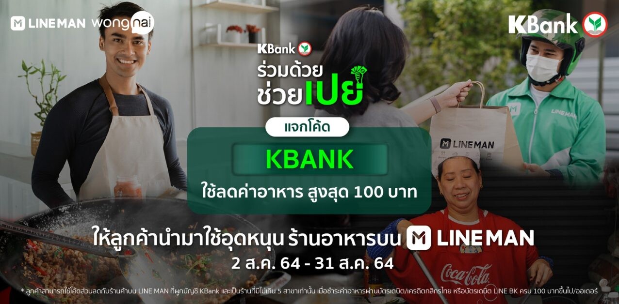 แจกใหญ่! KBank x LINE MAN ทุ่มโค้ดส่วนลด 50% สูงสุด 100 บาท  ในแคมเปญ "ร่วมด้วย ช่วยเปย์" ชวนคุณช่วยสั่ง เราช่วยจ่าย