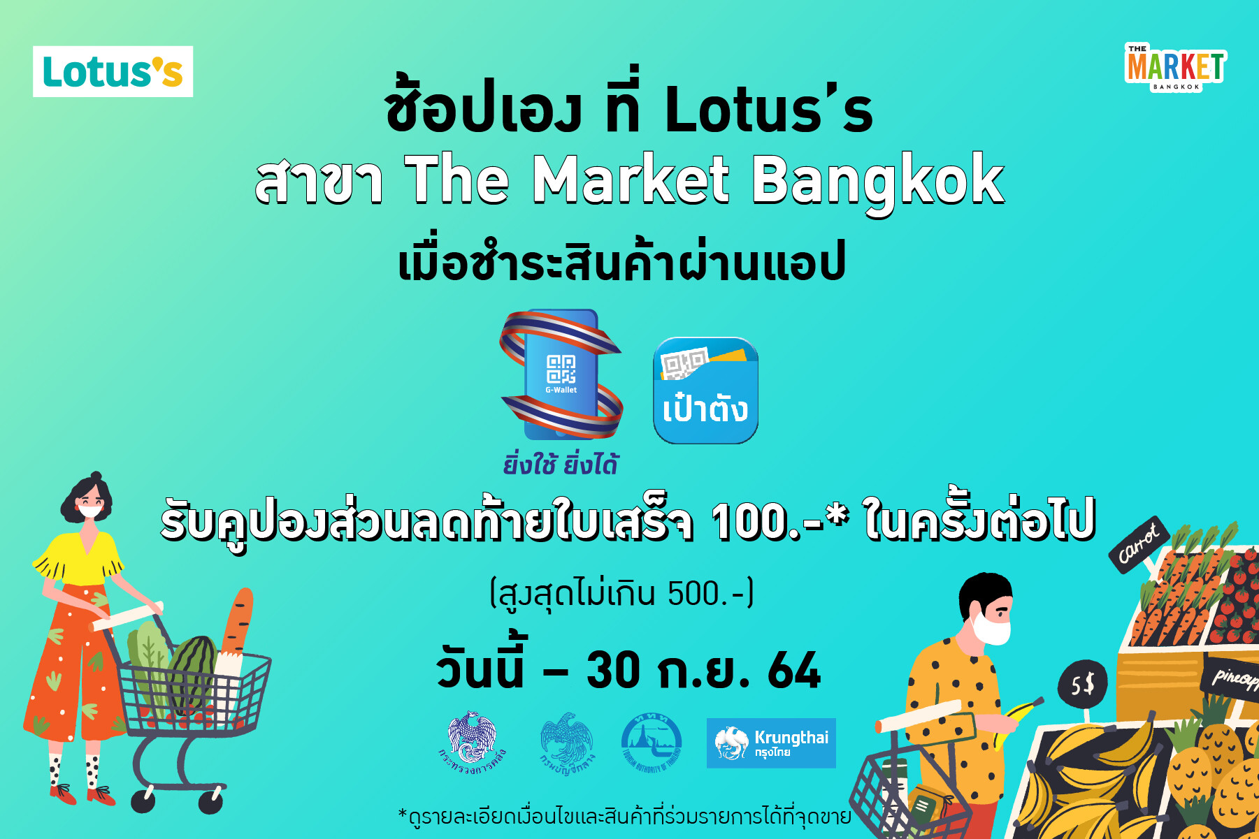 ยิ่งช้อป ยิ่งประหยัดที่ Lotus's สาขา The Market Bangkok  ชวนลูกค้าร่วมรับกับโปรฯ พิเศษ มากมาย วันนี้ - 30 ก.ย. 64