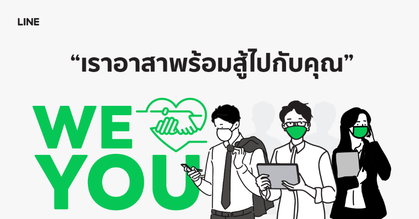 LINE อาสาส่งพลังใจให้คนไทยทุกคนผ่านแคมเปญ "WE LOVE YOU"