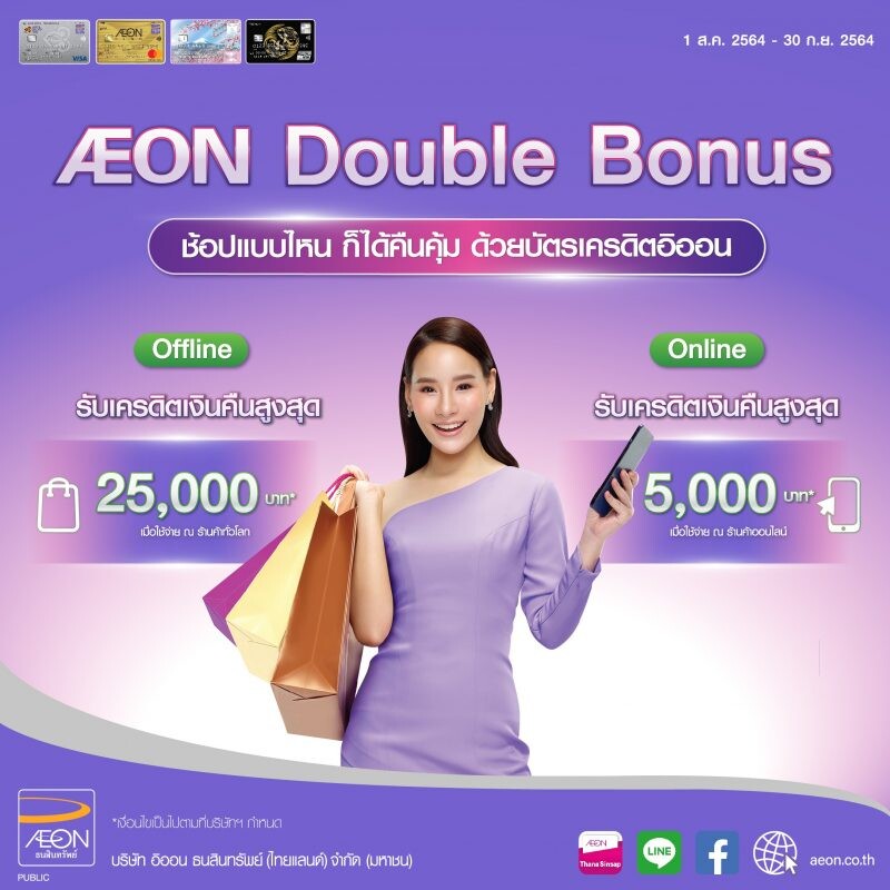 อิออน จัดโปร "AEON Double Bonus" ดับเบิ้ลความสุข พร้อมรับเครดิตเงินคืนสูงสุด 30,000 บาท