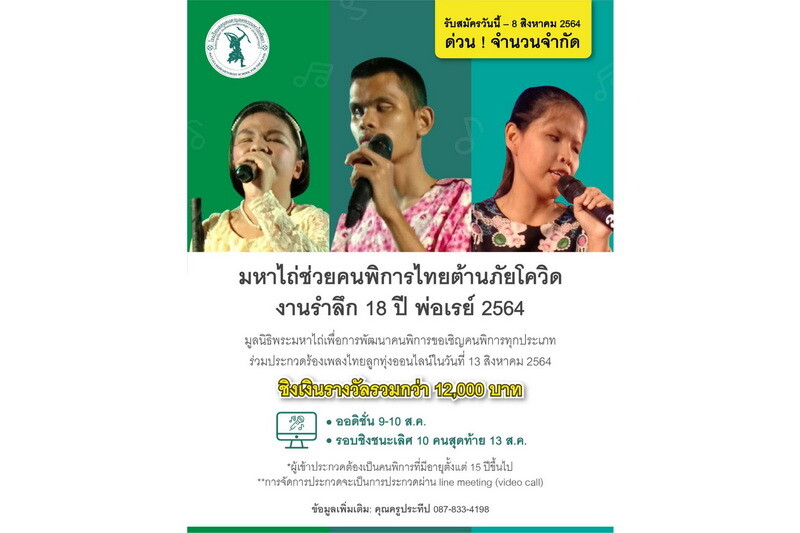 ใครเสียงดีรีบเลย... "มหาไถ่ช่วยคนพิการไทยต้านภัยโควิด" จัดประกวดร้องเพลงไทยลูกทุ่งออนไลน์ ครั้งแรก! รำลึก 18 ปี คุณพ่อเรย์