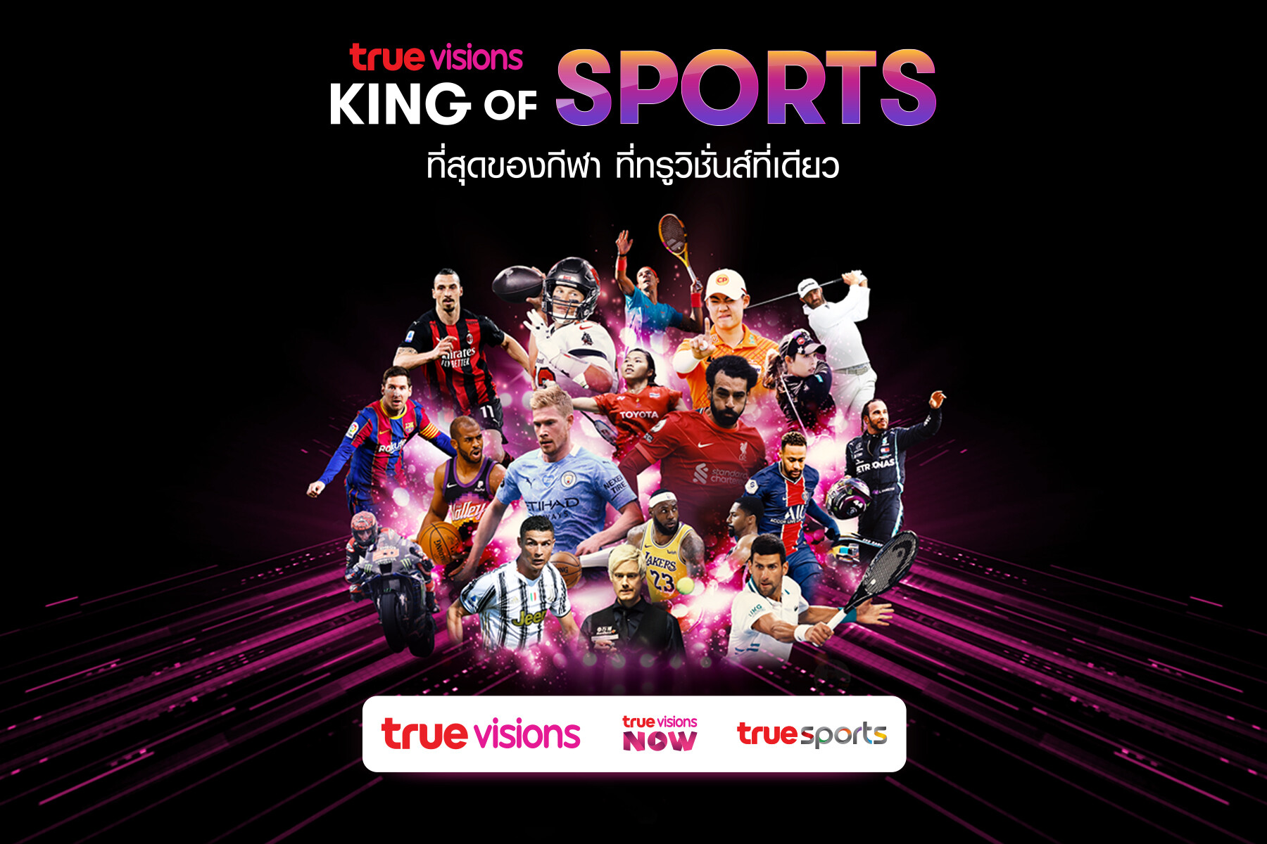 ทรูวิชั่นส์" ประกาศย้ำความเป็น "คิง ออฟ สปอร์ตส์" ผู้นำการถ่ายทอดสดกีฬาจากทั่วโลก ให้แฟนกีฬาชาวไทยเต็มอิ่มสุดๆ กับหลากหลายประเภทกีฬาฮิตที่ครบสุดในไทย