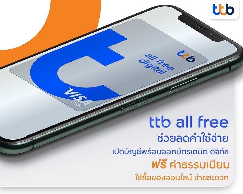 ทีเอ็มบีธนชาต เดินหน้าช่วยลดค่าใช้จ่ายให้คนไทย เปิดบัญชี ทีทีบี ออลล์ฟรี พร้อมออก "บัตรเดบิต ดิจิทัล"