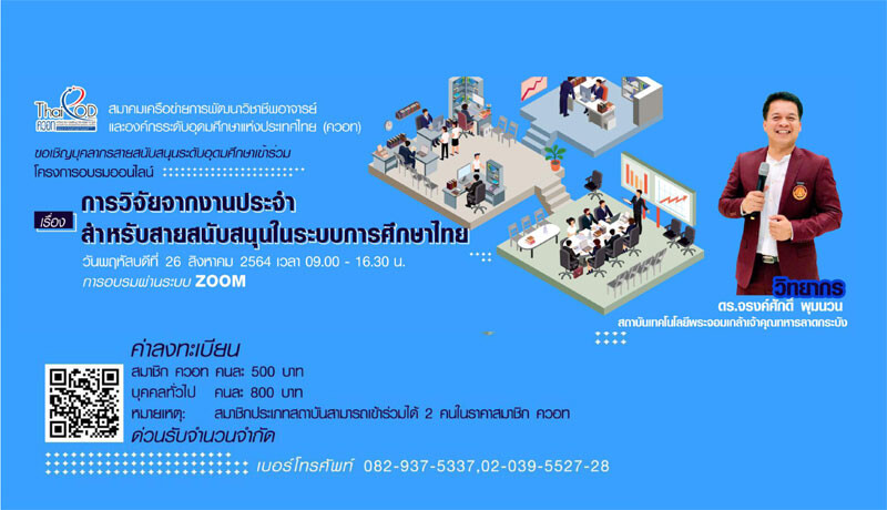 ควอท.ขอเชิญผู้ที่สนใจเข้าร่วมการอบรมออนไลน์ "การวิจัยจากงานประจำ สำหรับสายสนับสนุนในระบบการศึกษาไทย"
