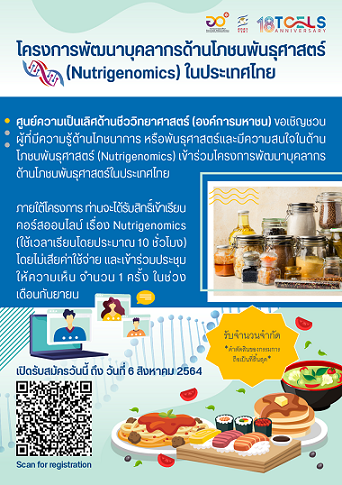ทีเซลส์จัดทำ "โครงการพัฒนาบุคลากรด้าน Nutrigenomics ในประเทศไทย"