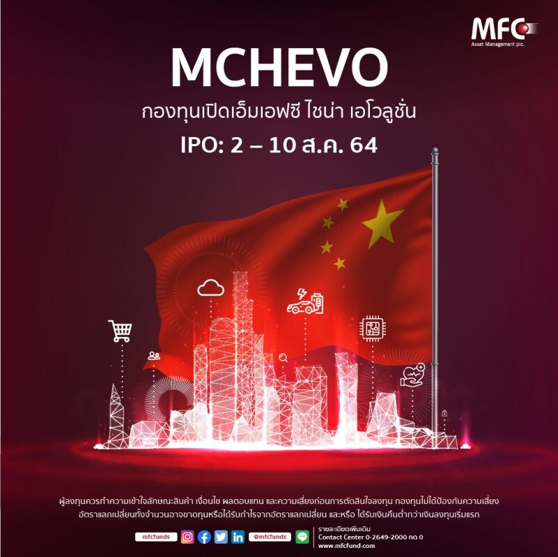 'MFC' สัมมนาเปิดตัวกองทุน 'MCHEVO' ชูลงทุน 5 กลุ่มอุตสาหกรรมในจีน ที่มีทิศทางเติบโตอย่างมั่นคงจากนโยบายพัฒนาเศรษฐกิจและสังคมที่แข็งแกร่ง