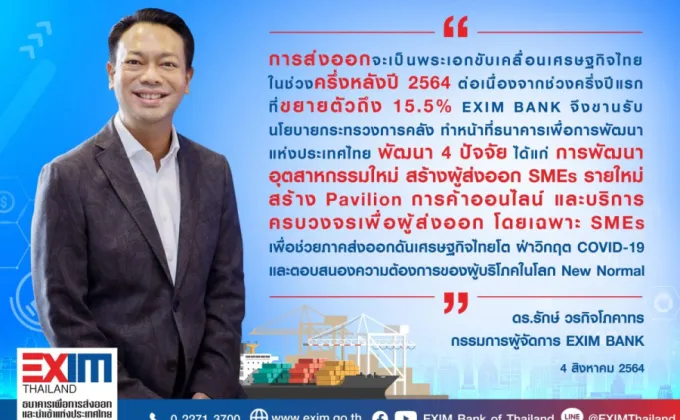 EXIM BANK ชี้ภาคส่งออกรับบทพระเอกขับเคลื่อนเศรษฐกิจไทยครึ่งหลังปี