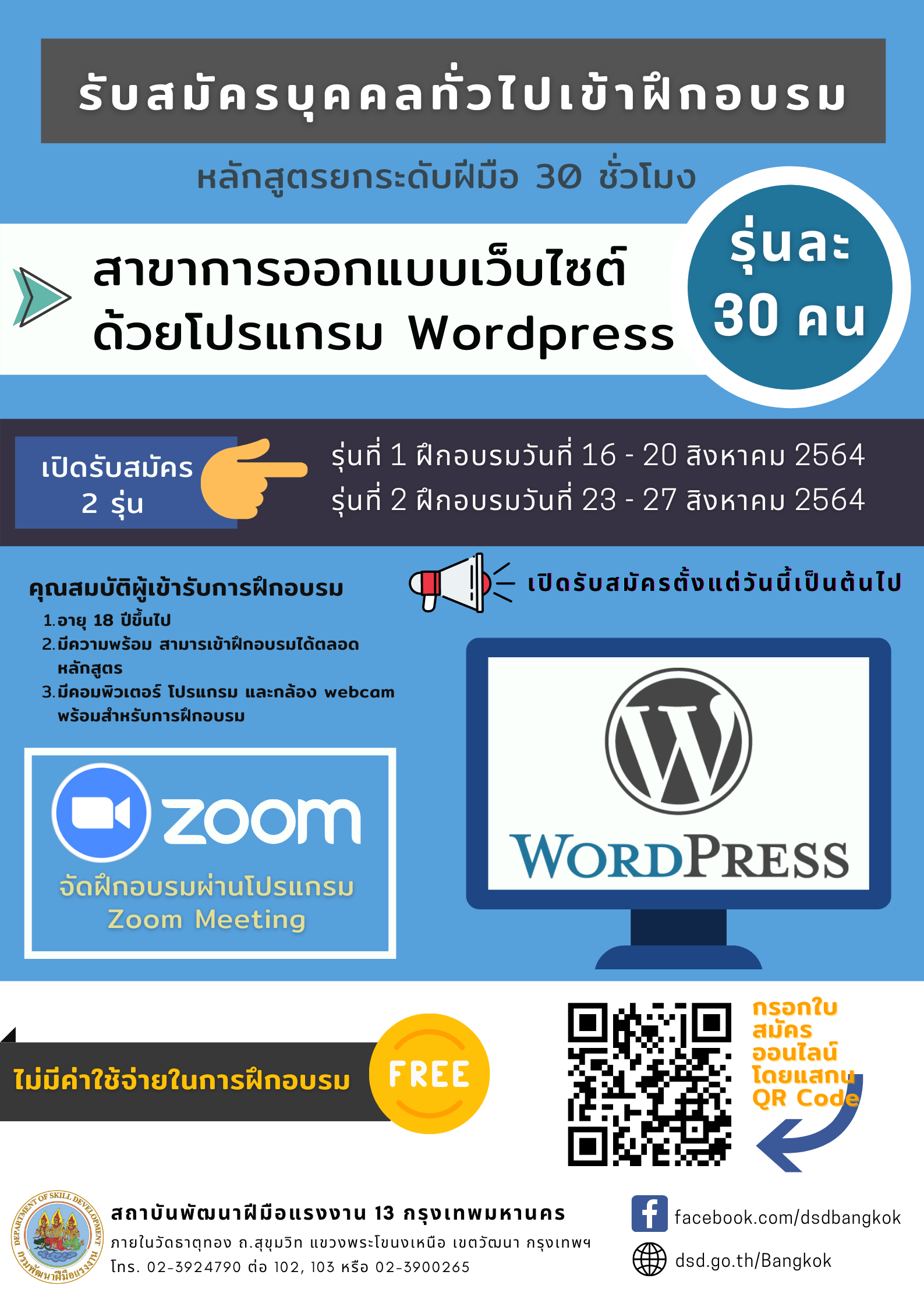 สถาบันพัฒนาฝีมือแรงงาน 13 กรุงเทพมหานคร เปิดอบรมออนไลน์การออกแบบเว็บไซต์ด้วยโปรแกรม Wordpress ฟรี!!