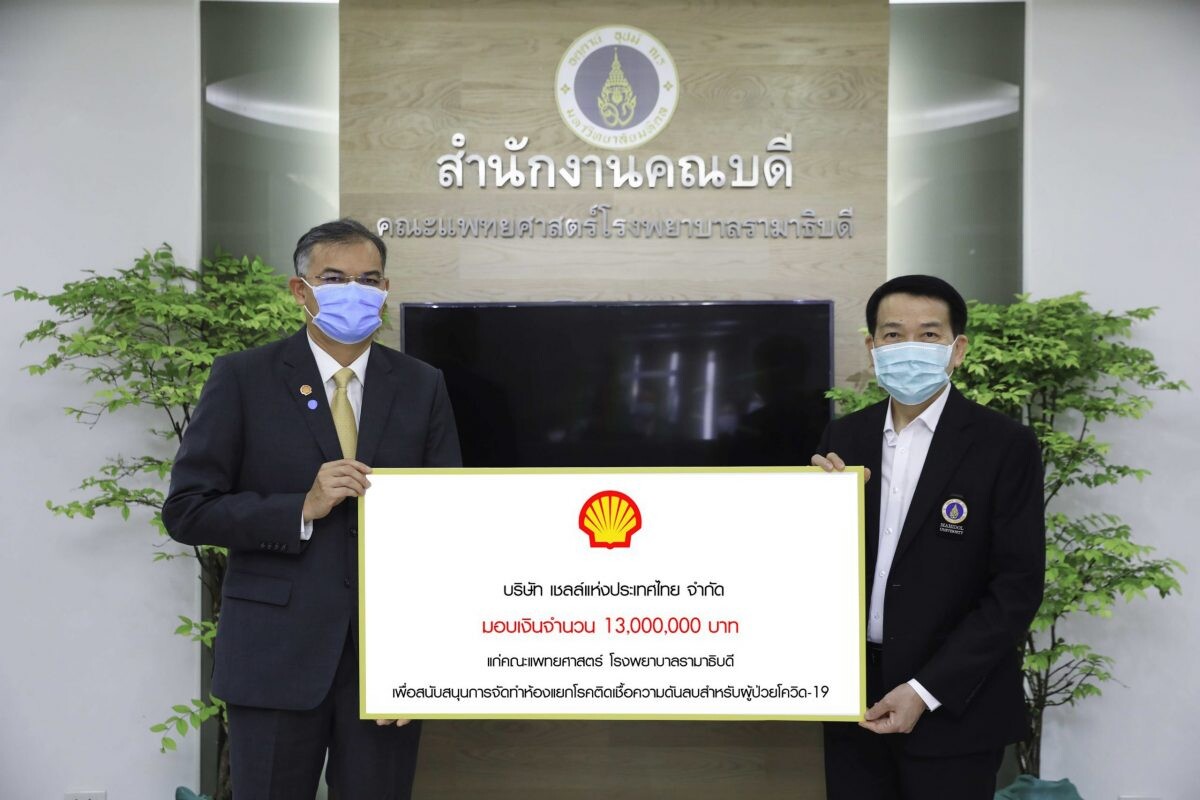 เชลล์ ห่วงใยคนไทย บริจาคเงิน 13 ล้านบาท สนับสนุนโรงพยาบาลรามาธิบดีบรรเทาวิกฤตโควิด-19