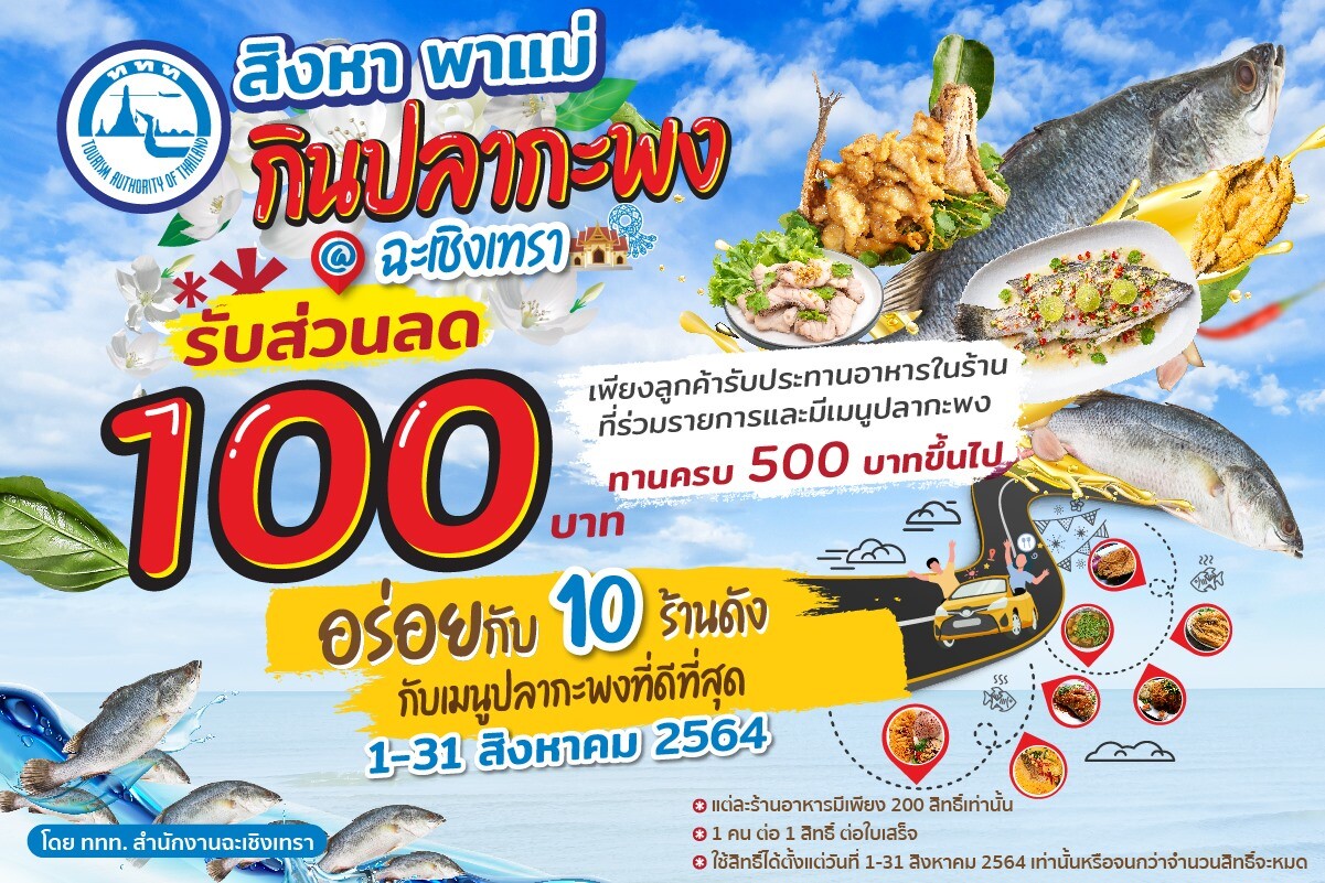 การท่องเที่ยวแห่งประเทศไทย สำนักงานฉะเชิงเทรา ชวนเข้าร่วมกิจกรรม "สิงหา พาแม่กินปลากะพง@ฉะเชิงเทรา" กับ 10 ร้านอาหารชื่อดัง เพียงท่านสั่งอาหารกลับบ้านหรือสั่งจากเดลิเวอรี่ก็ใช้สิทธิ์ได้