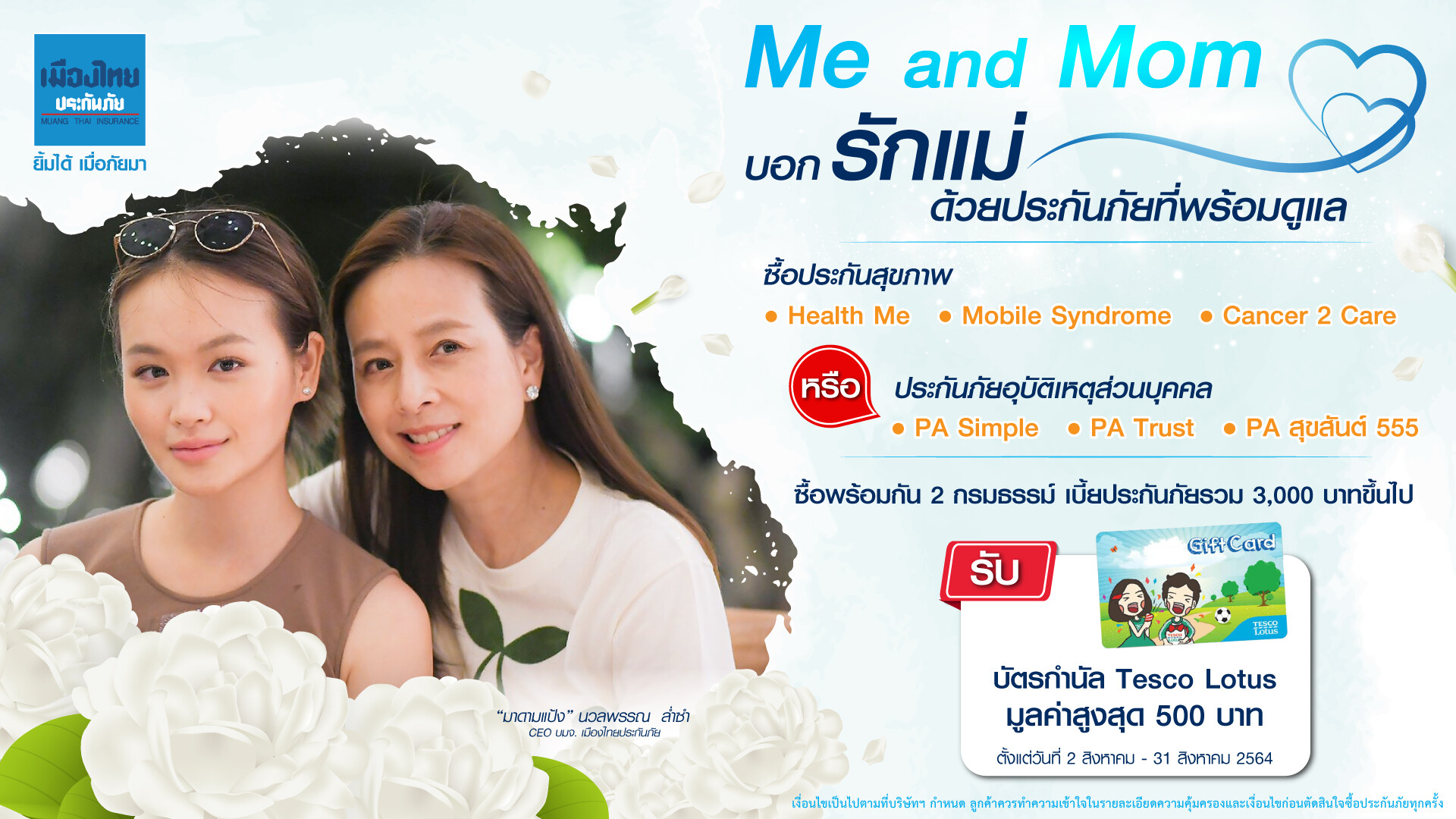 เมืองไทยประกันภัย จัดโปร Me&Mom ชวนดูแลสุขภาพแบบแพ็คคู่ในเดือนสิงหาคม บอกรักแม่ด้วยประกันภัยที่พร้อมดูแล พร้อมเผยประกันมะเร็ง Cancer 2 Care ตัวใหม่