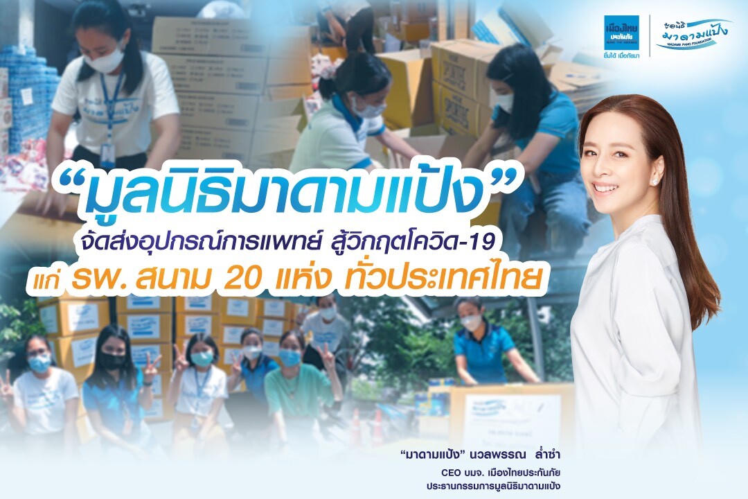"มูลนิธิมาดามแป้ง" จัดส่งอุปกรณ์การแพทย์สู้วิกฤตโควิด-19 แก่ รพ.สนาม 20 แห่ง ทั่วประเทศไทย