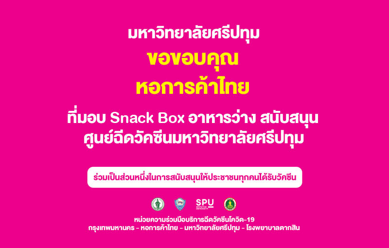 ขอขอบคุณ! หอการค้าไทย มอบ Snack Box อาหารว่าง สนับสนุนศูนย์ฉีดวัคซีนมหาวิทยาลัยศรีปทุม